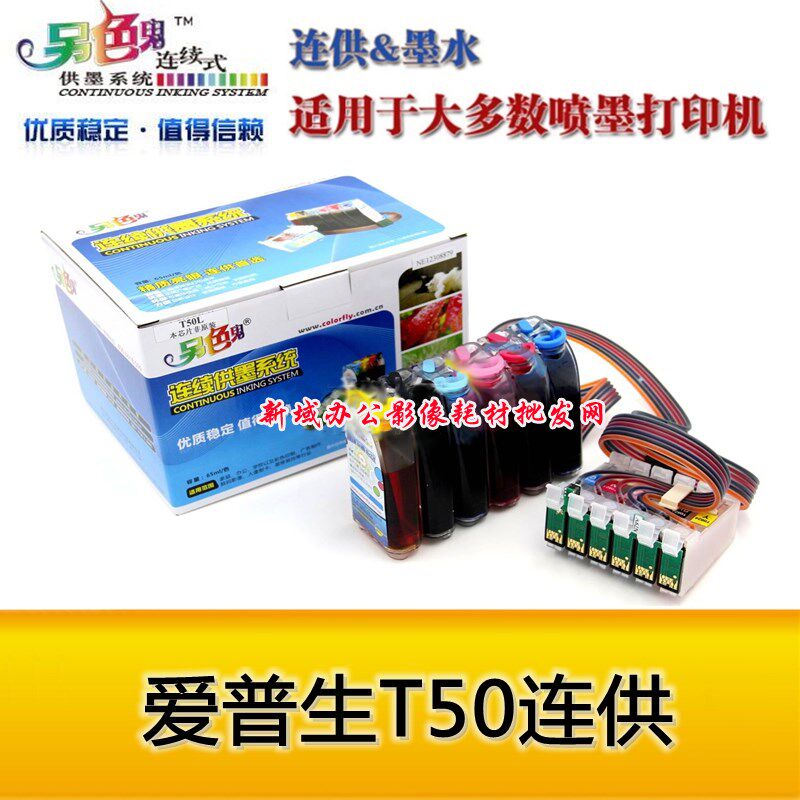 另色鬼连供系统 适用于爱谱生EPSON T50 P50 A50连供墨盒