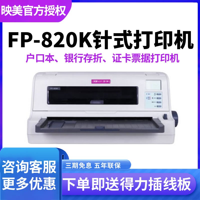 映美FP-820K针式打印机户口本、银行存折、证卡票据自动测厚功能
