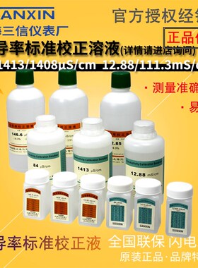 上海三信 电导率校正液146.6/1408μS/cm 12.85/111.3mS/cm标准液