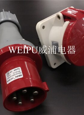 正品威浦WEIPU 工业插头 TYP645/6923/5923/2923(63A5芯)IP44
