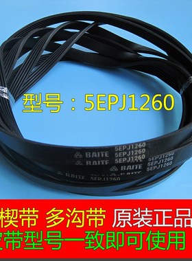 威力XQG70-1210P滚筒洗衣机原装皮带5EPJ1260多楔带传输送多沟带