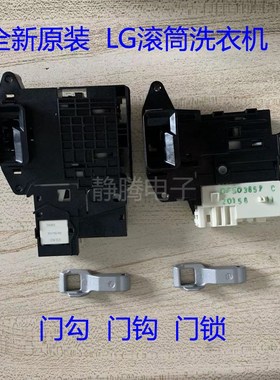 适用LG滚筒洗衣机WF-C1207C3W/1207C4W/1408C3W开关门锁门钩门勾