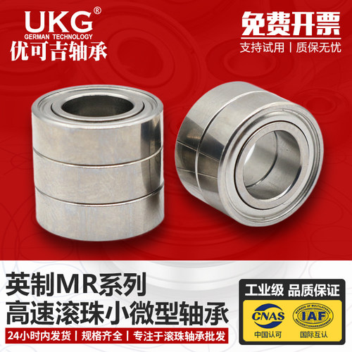 UKG英制微型滚珠迷你小轴承SMR MR138ZZ 内径8*13*4*3MM 不锈钢