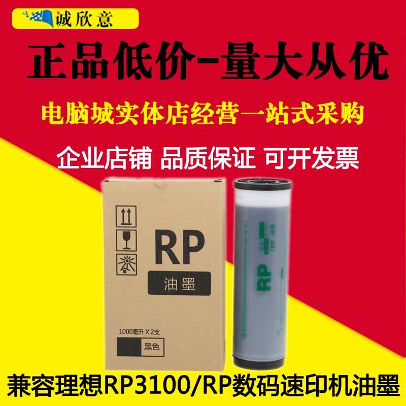适用理想 RP3100 3500 3590 3105 FR3950速印机一体机 理想RP油墨