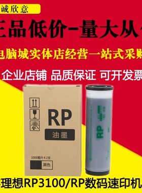 适用理想 RP3100 3500 3590 3105 FR3950速印机一体机 理想RP油墨