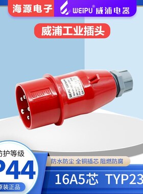 威浦WEIPU 工业插头 连接器 TYP235(16A5芯)380V IP44 航空插头