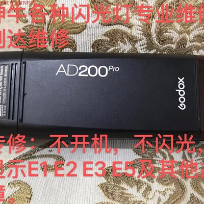维修神牛闪光灯AD200 V850 V860 AD600 专修神牛各种闪光灯