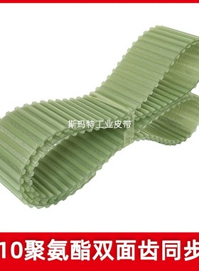 聚氨酯同步带双面齿DT10-900 940 980 1010 1100PU牛筋传动带皮带