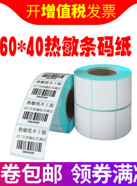 热敏纸条码纸打印纸不干胶标签纸贴纸电子称纸60x40mm 800张