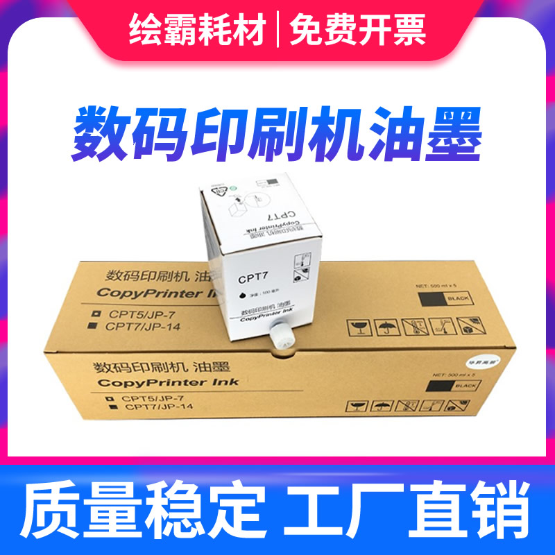 适用于基士得耶CPT7油墨 CP6300C CP6200C适用于理光JP785C DX 34