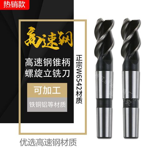 昶通工具 高速钢锥柄立铣刀斜刃 W6542非标定制56-80mmM2HSS铣刀