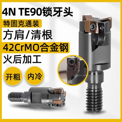 方肩锁牙头4NTE90铣刀杆特固克4NKT06双面铣刀片螺纹铣刀头开粗