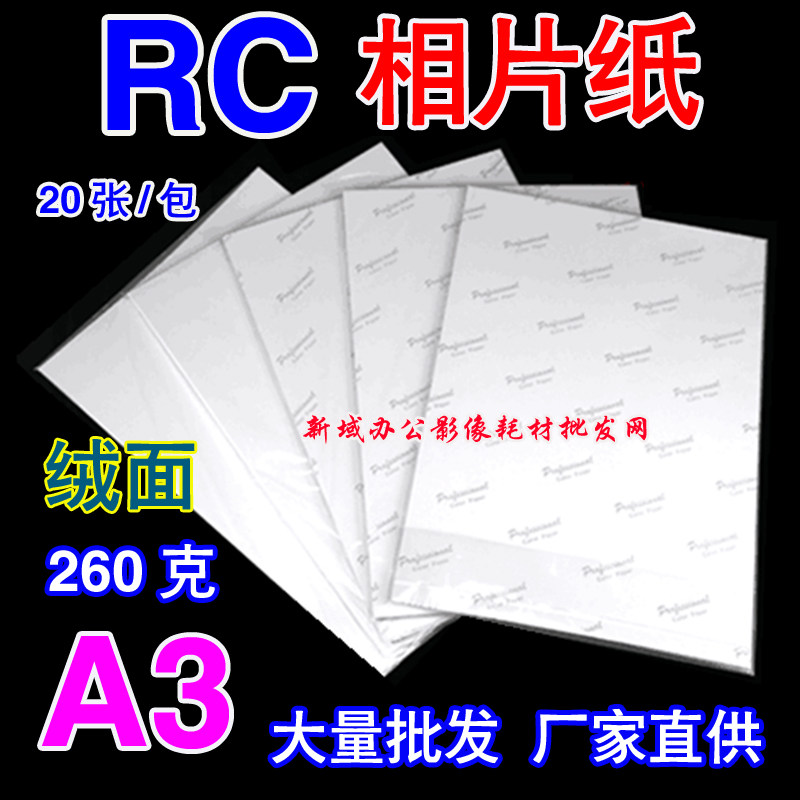 A3绒面相纸 绒面RC双面防水相片纸 260g彩色喷墨打印照片纸A3