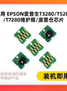 适用 Epson爱普生T3280/T5280/T7280维护箱/废墨仓芯片T3200 T520