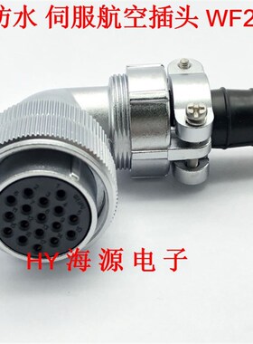威浦 防水伺服航空插头WF28-2 3 4 7 10  12 16 17 20 24 26芯 TV