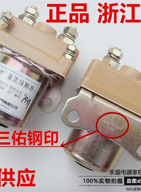 三佑电动三轮车直流接触器QDC2-150/10 150A 12V 24V 48V 60V 72V