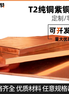 t2 紫铜板 红铜板 纯铜板 diy 铜片 铜块0.5 1.0 1.5mm 零切 加工