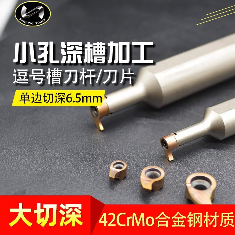 世工逗号刀杆内孔槽刀小孔大切深深槽SR109逗号刀片MG-H16-16-05R