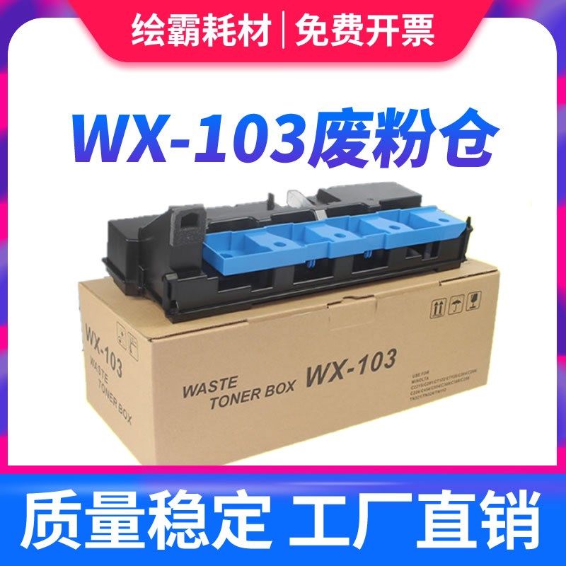 适用 美能达C221废粉仓 C224 C284E C364柯美C7822 C7828 废粉盒