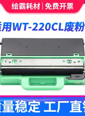 适用兄弟WT-220CL废粉仓 废粉盒 281黑色285粉盒MFC-9140CDN MFC-