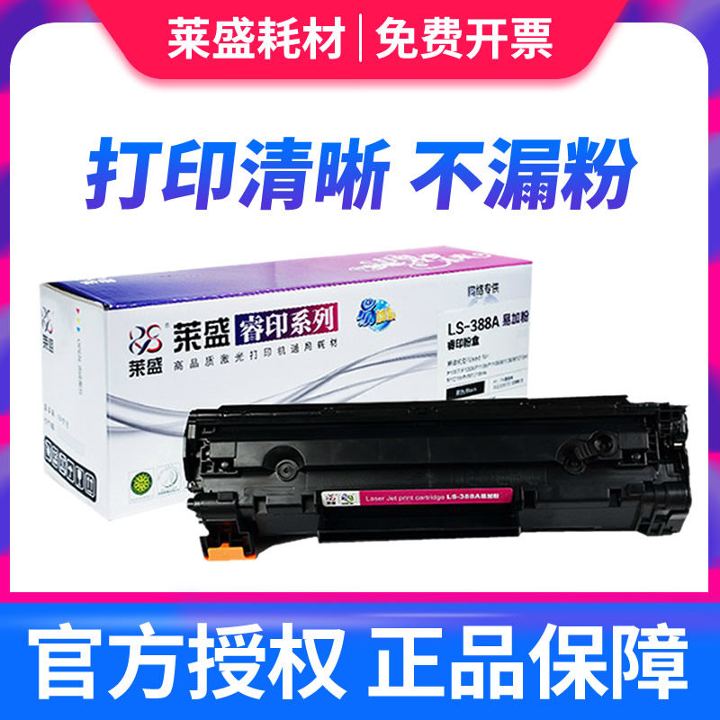 莱盛适用HP388A硒鼓 laserjet M1136 P1108 P1106 88A M1213NF 12
