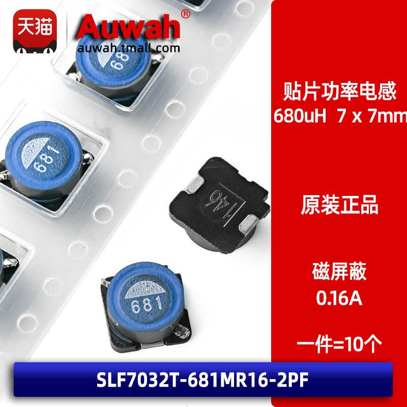 SLF7032T-681MR16-2PF 贴片磁屏蔽功率电感 680uH 7x7 0.16A 原装