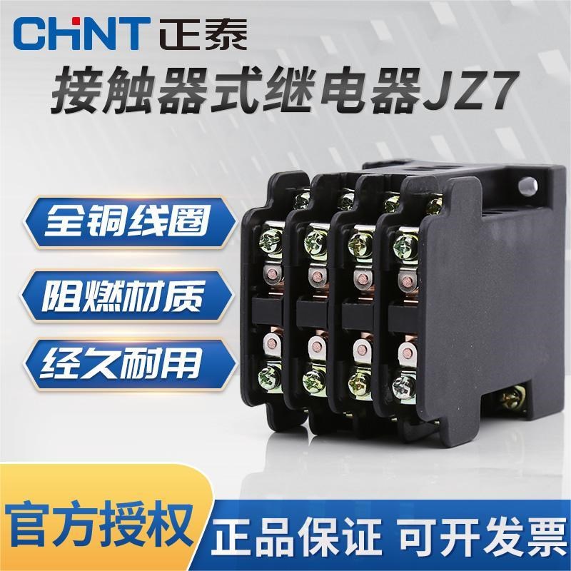 正泰交流中间继电器JZ7-44 220V 380V 110V 36V AC24V 四开四闭