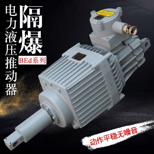 隔爆型电力液压推动器BED301/12  抱闸刹车 卷扬机塔吊防爆型油泵