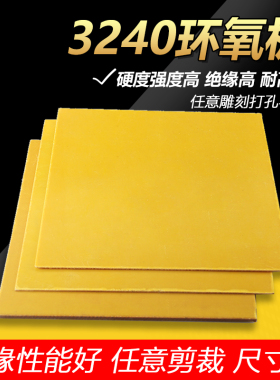 3240环氧板电工绝缘板耐高温玻璃纤维板加工定制树脂板胶木板零切