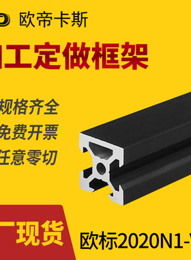 2020N1单面封槽铝型材 欧标20*20黑色铝合金型材 自制框架Diy型材