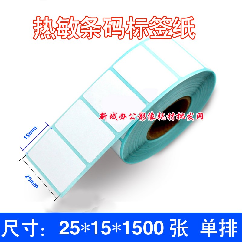 热敏标签纸25*15 1500张超市收银机打称商品价格不干胶条码纸贴纸