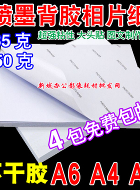 A3A4A6彩色喷墨背胶相纸 150g135克照片纸大头贴不干胶高光相片纸