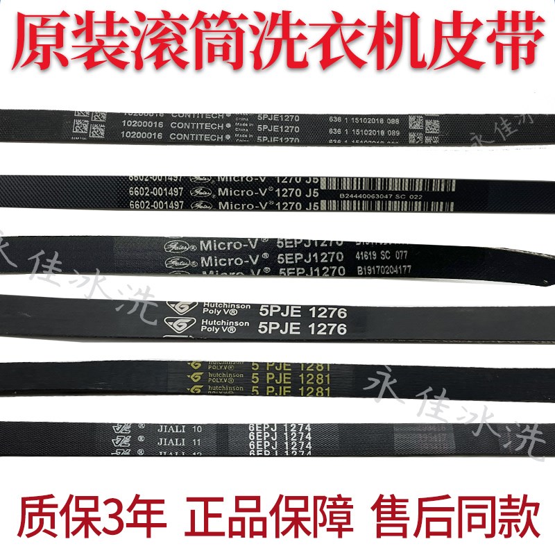 适用美的小天鹅洗衣机5PJE1270 j5/1276/1275/1281皮带6EPJ1274