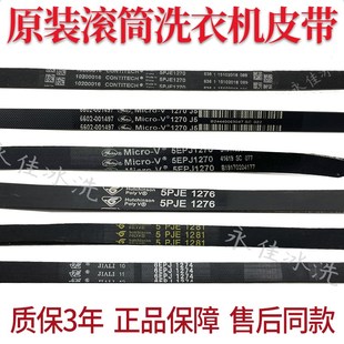 适用美的小天鹅洗衣机5PJE1270 j5/1276/1275/1281皮带6EPJ1274
