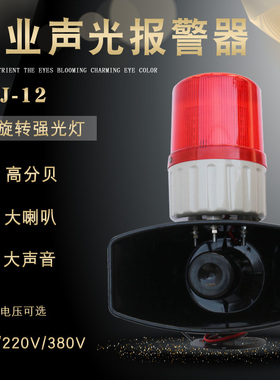 行车声光报警器KBJ-12 LED灯大功率高分贝工业喇叭36v/220v/380v