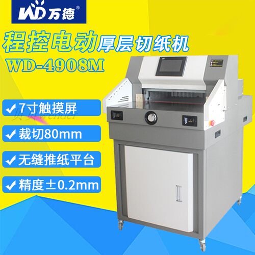 WD-4908M电动程控切纸机裁纸机大型全自动标书纸张名片电动裁纸机