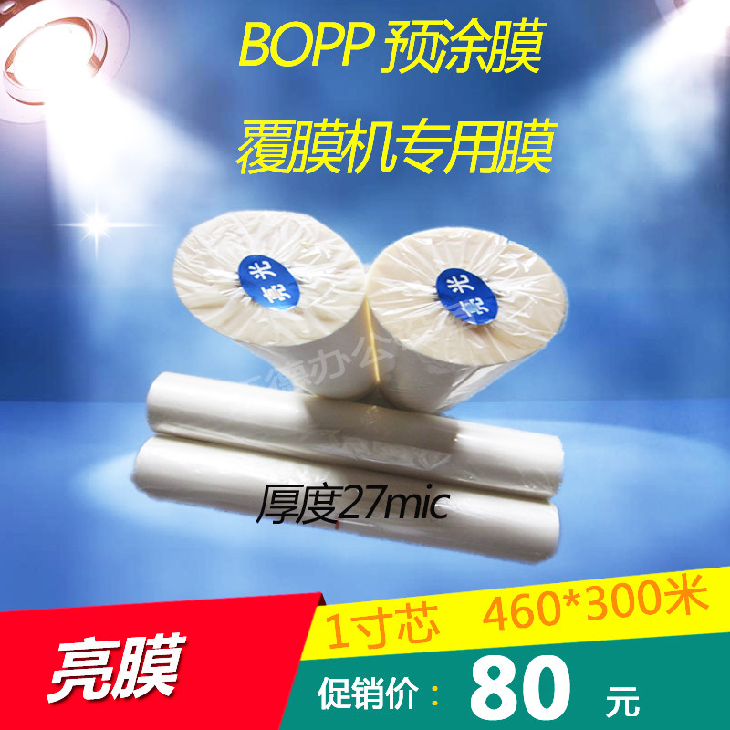 预涂膜 1寸芯 BOPP膜 亮膜 宽460mm*300m 覆膜机专用预涂膜