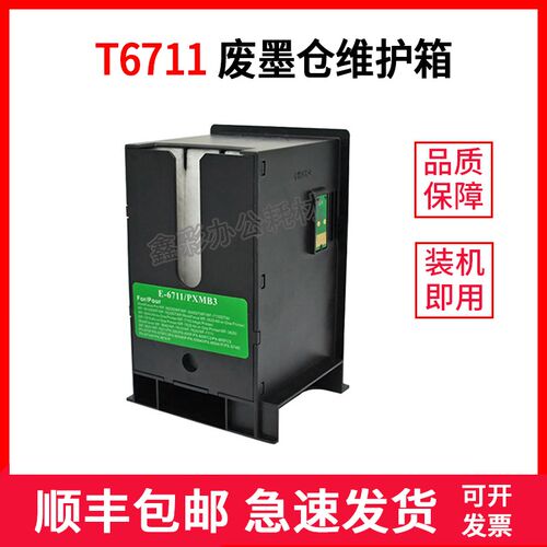 适用爱普生WF7610 7620 7621 7111 T6711废墨收集 废墨仓维护箱芯