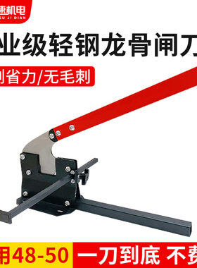 轻钢龙骨闸刀铡刀钳子切副龙骨神器龙骨铡刀轻钢龙骨吊顶专用工具
