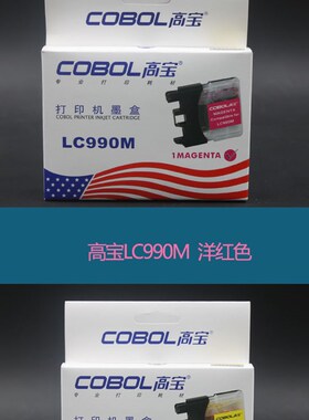 高宝 LC990墨盒适用 兄弟 MFC210C 215C 410CN 420CN 425CN打印