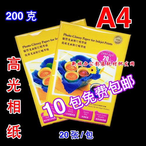 包邮 A4 200克高光相纸 A4照片纸 A4相片纸相纸 200克相纸金背印