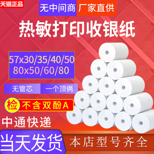 58mm热敏收银纸57x50打印纸80x80美团超市57x40小票机打印卷式80x