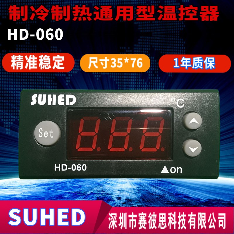 SUHED压缩机温控器HD-060保鲜柜温控器HD060制冷制热通用型温控仪