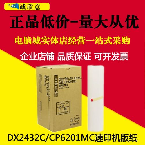 适用理光速印机一体机DX2432C版纸DX2430C基士得耶CP6203 CP6201C