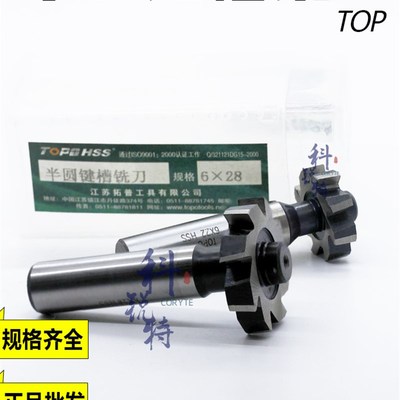 半圆键槽铣刀拓普TOP直柄T型槽高速钢白钢HSS刀具刃具