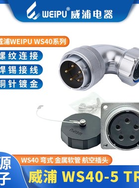 威浦弯金属软管航空插头插座WS40-5芯9-15-26-31芯WS40J15TR/K15Z