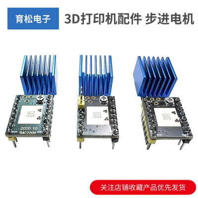 3D打印机配件 步进电机 超静音驱动模块TMC2209 TMC2208 ATD5833