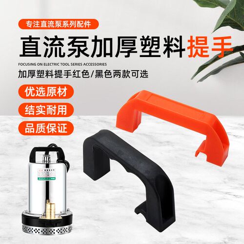 直流潜水泵提手12V24V48V60V伏电瓶电动车抽水泵塑料手柄拉手把手