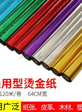 烫金纸电化铝过塑烫膜色带过塑型烫金机覆膜纸金银箔纸木材皮革pu
