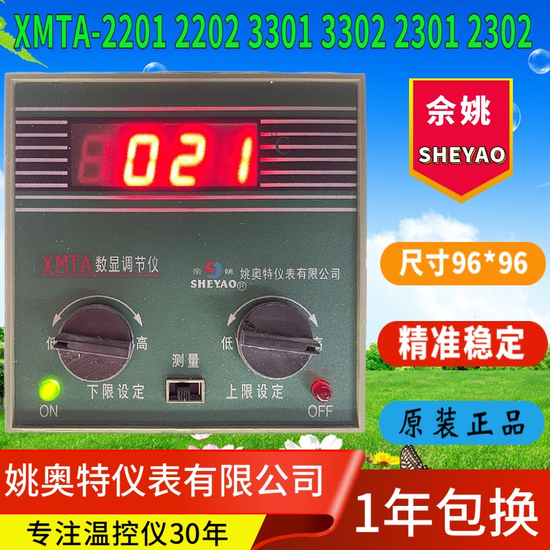 SHEYAO姚奥特仪表XMTA-2201 2202 3301 3302佘姚温控器数字调节仪